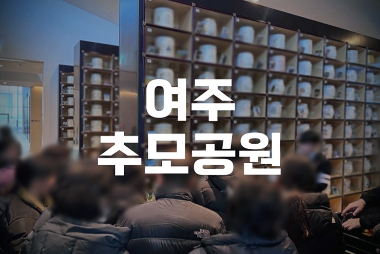 여주추모공원 이용후기, 평화로운 분위기와 편의시설 분석
