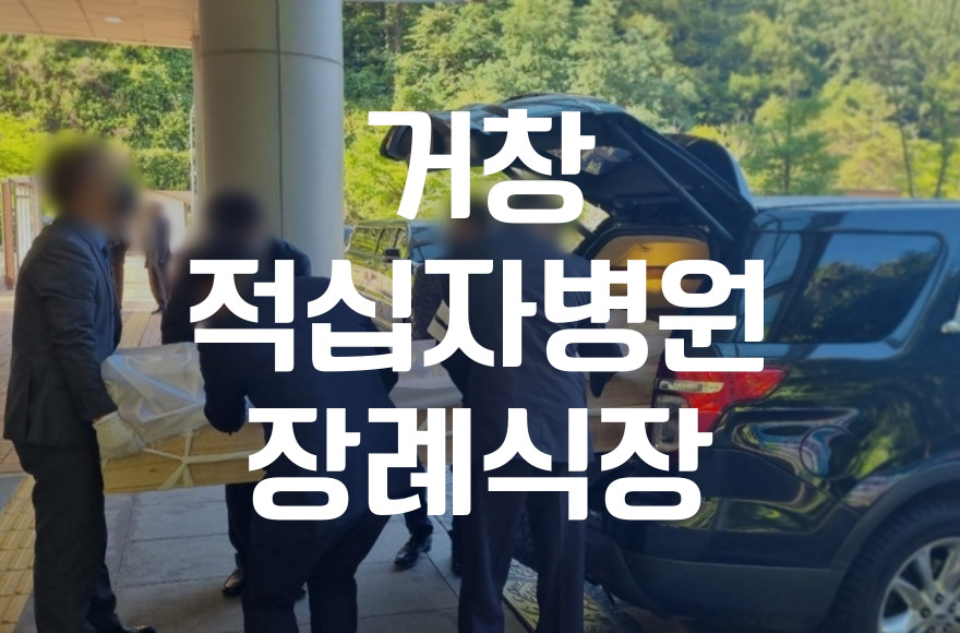 거창적십자병원장례식장, 빈소·음식·주차·비용까지 한눈에 비교