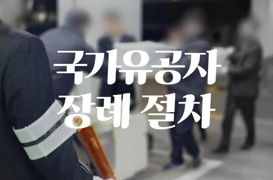 국가유공자 장례 절차, 국립묘지 안장부터 상조 서비스까지