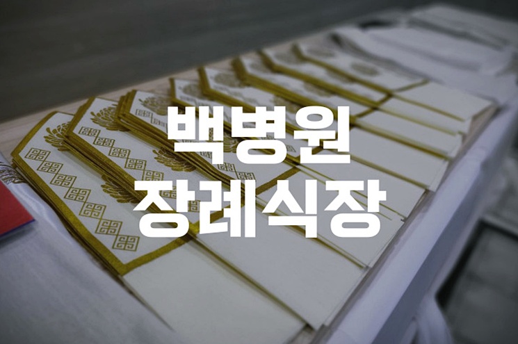 백병원장례식장에서의 조용하고 따뜻한 이별, 준비부터 마무리까지