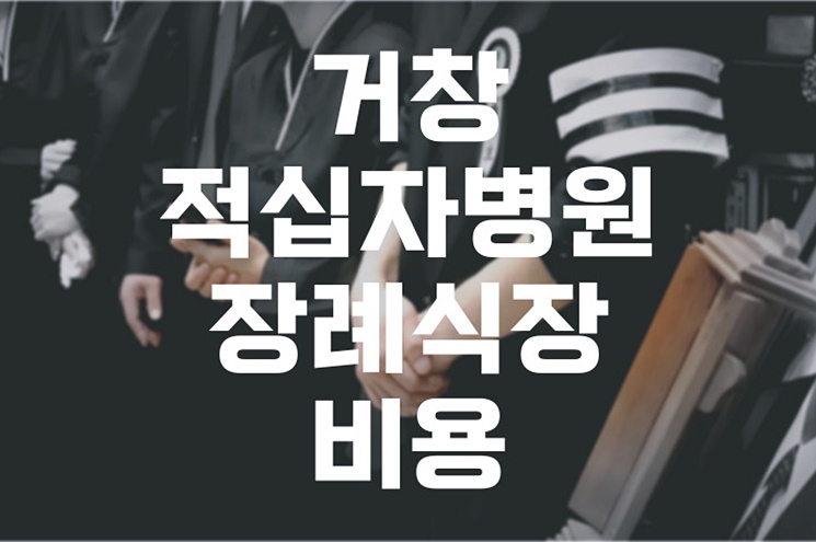 거창적십자병원장례식장 비용 음식 주차, 조문객 맞춤 준비법