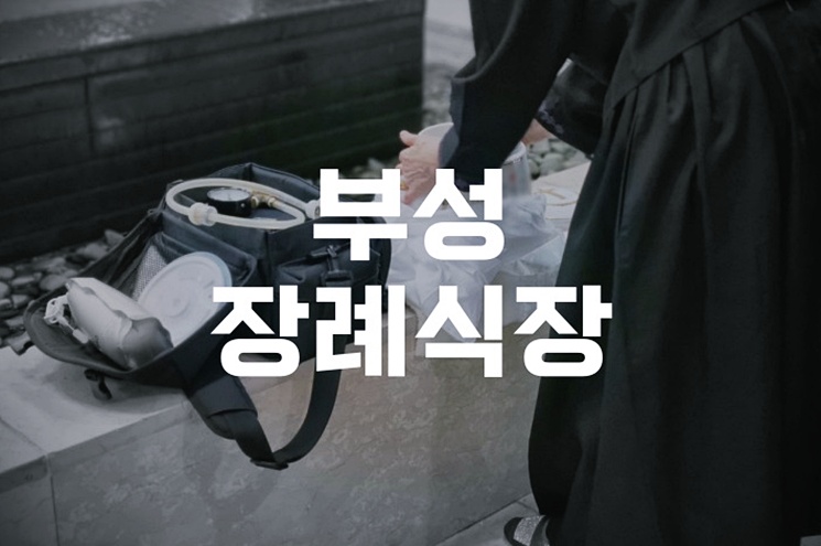 부성장례식장 비용 음식 주차 한눈에! 빈소 선택부터 음식까지