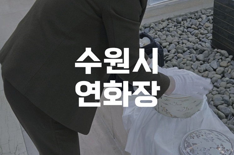 수원시연화장 관내·관외 비용과 자연장, 납골당 비교