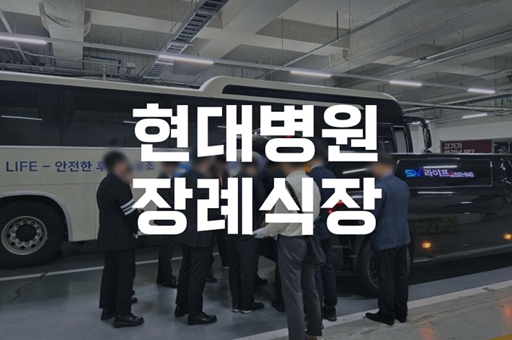 현대병원장례식장 이용 전 꼭 알아야 할 5가지 체크리스트