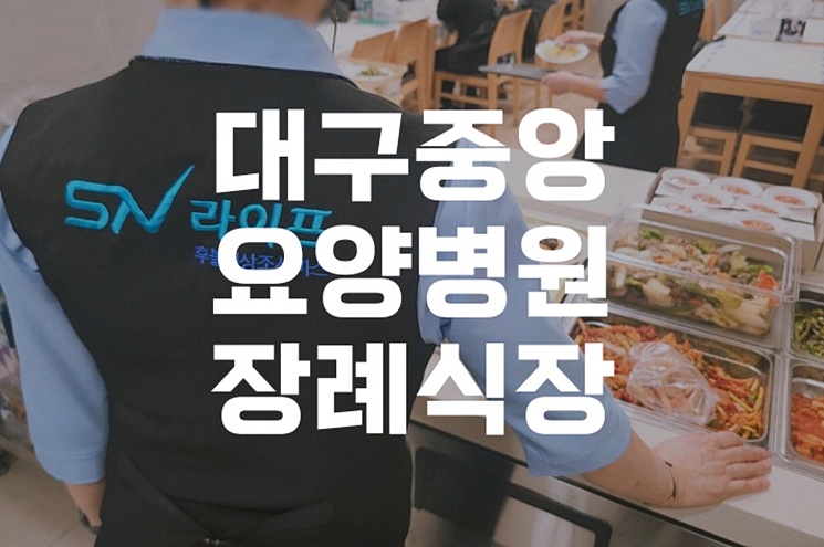 대구중앙요양병원장례식장 3일장 실속 있게 준비하는 방법