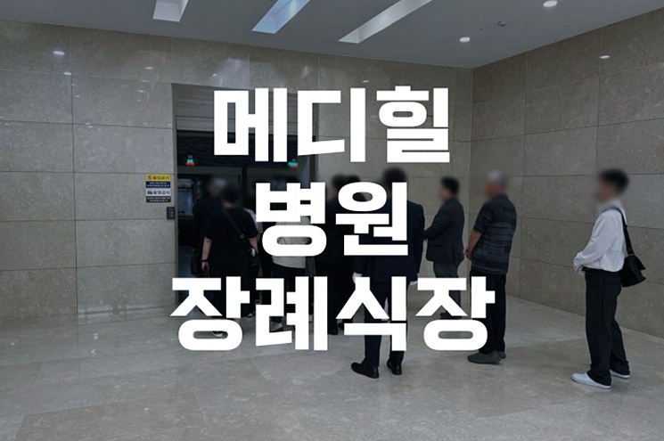 메디힐병원장례식장 장례 준비, 절차부터 비용까지