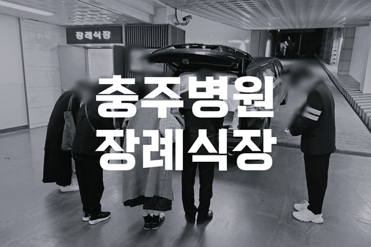 충주병원장례식장 장례 가족장 준비할 때 보세요.