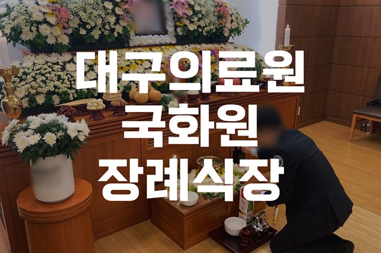 대구의료원국화원장례식장 절차 오시는길 주차 시설 안내