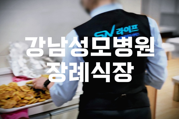 강남성모병원장례식장 음식 비용 가격 주차 ATM 완벽 가이드