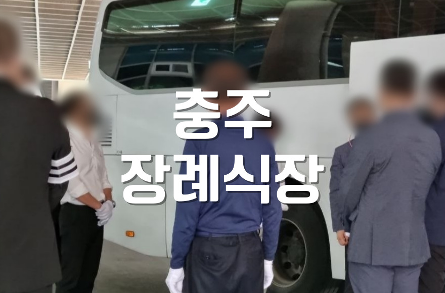 충주 새로운장례식장 입관식 이후 조문 시간 언제가 적절할까