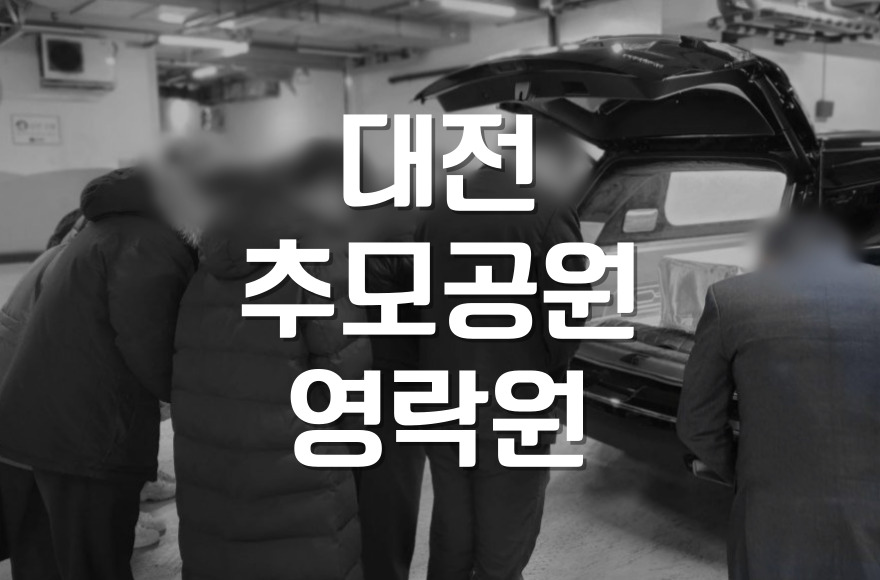 대전추모공원 영락원 봉안당과 자연장지 차이점 총정리