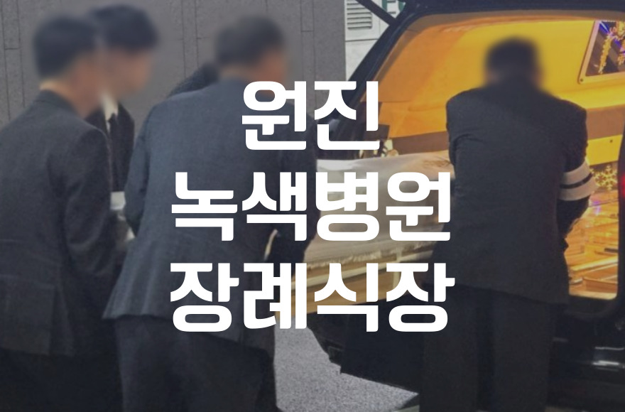원진녹색병원장례식장 조문객 맞이부터 발인까지 꼼꼼 후기