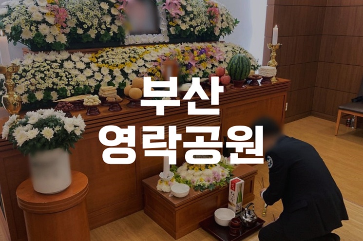 부산영락공원 봉안시설 이용방법, 운영시간, 절차 비용까지 꼼꼼히 정리