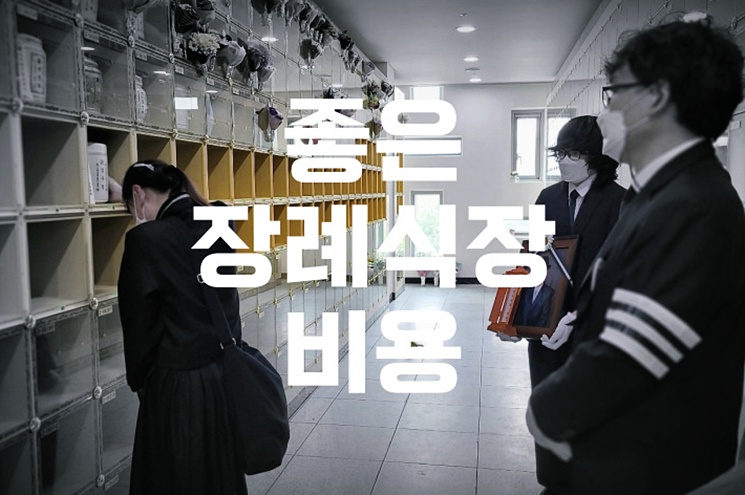 좋은장례식장 비용 음식 주차 준비라는 단어가 가까워진 날