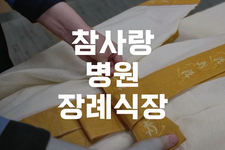 참사랑병원장례식장 위치·주차·빈소 안내, 가족을 위한 선택