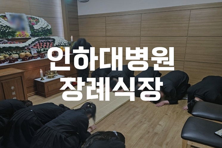 인하대병원장례식장 무빈소·후불제 상조까지 한눈에 정리