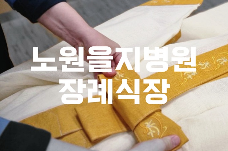 노원을지병원장례식장 음식 비용 가격 주차 ATM 한눈에 정리!