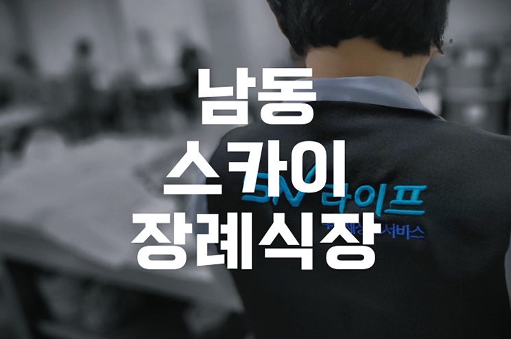 남동스카이장례식장 장례 3일장 절차부터 발인까지