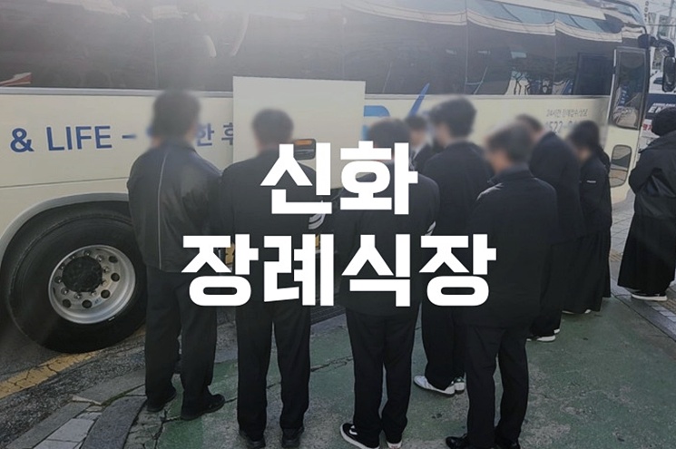 신화장례식장 최신 이용 가이드 장례절차부터 시설까지 한눈에