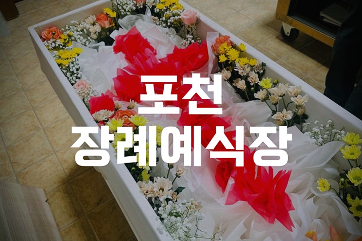 포천장례예식장 임종 후 절차, 처음이라면 꼭 알아야 할 5단계 가이드