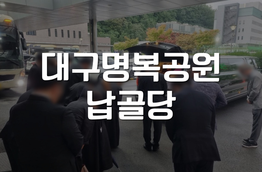 대구명복공원 납골당 비용과 절차, 꼭 알아야 할 알짜 정보