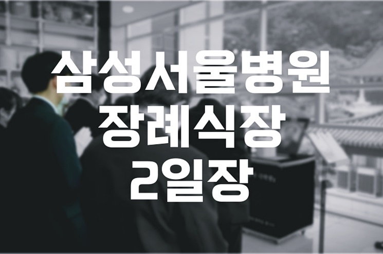 삼성서울병원장례식장 2일장 예약부터 발인까지 실제로 어떻게 준비할까