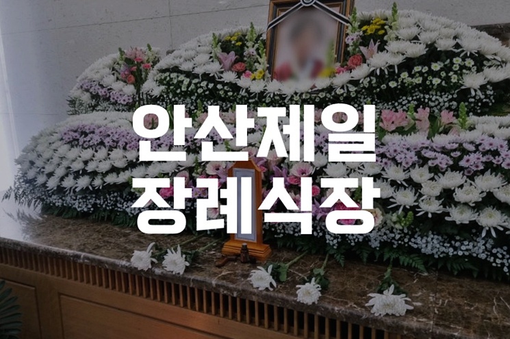 안산제일장례식장 소규모 가족장, 조용한 배웅의 순간