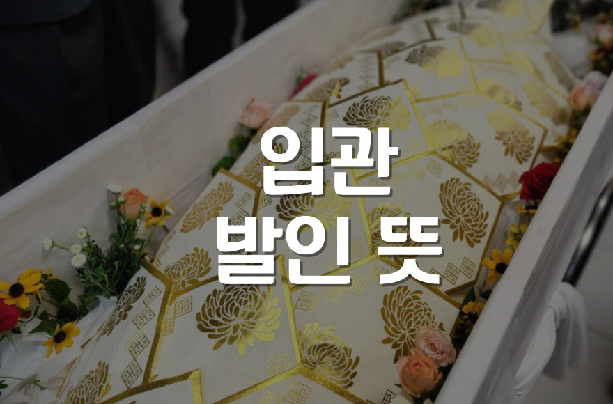 입관 발인 뜻부터 조문 준비까지, 장례식 첫 경험자를 위한 가이드
