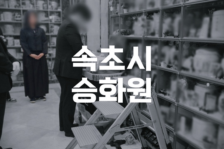 속초시승화원 화장 예약부터 비용까지 한눈에 정리!