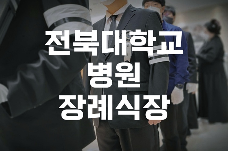 전북대학교병원장례식장, 가족과의 마지막 이별 준비하기