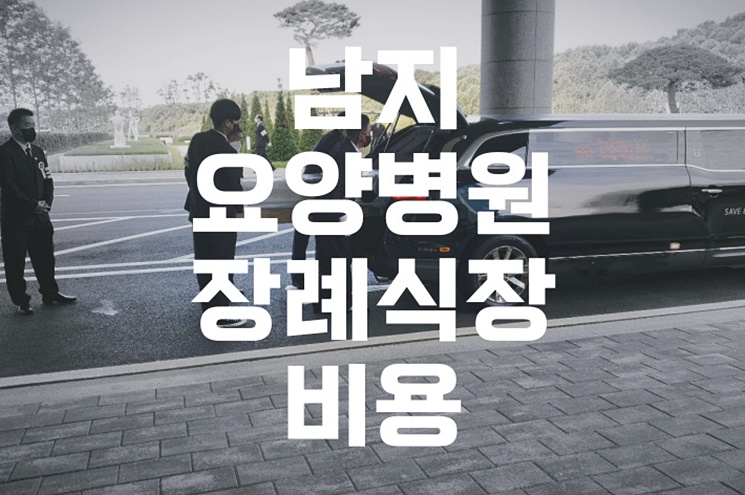 남지요양병원장례식장 비용 음식 주차, 준비부터 절차까지 총정리