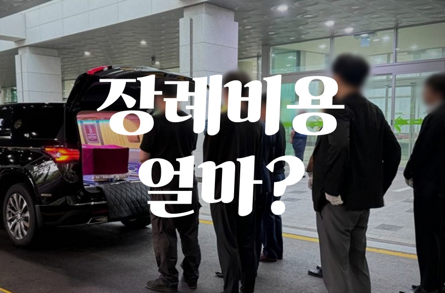 장례비용얼마가 정상일까 항목별 상세 분석 가이드