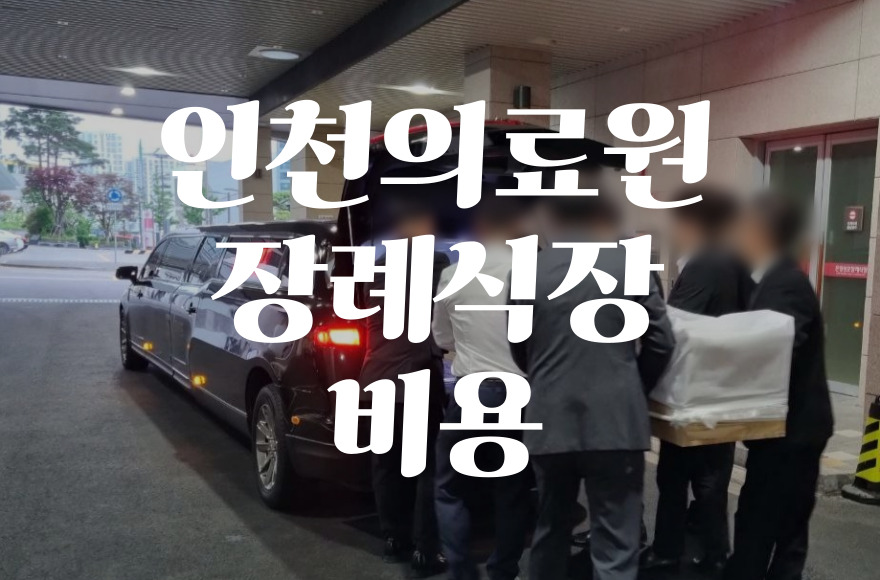 인천의료원장례식장 음식·비용·주차·ATM까지 꼼꼼 비교 분석