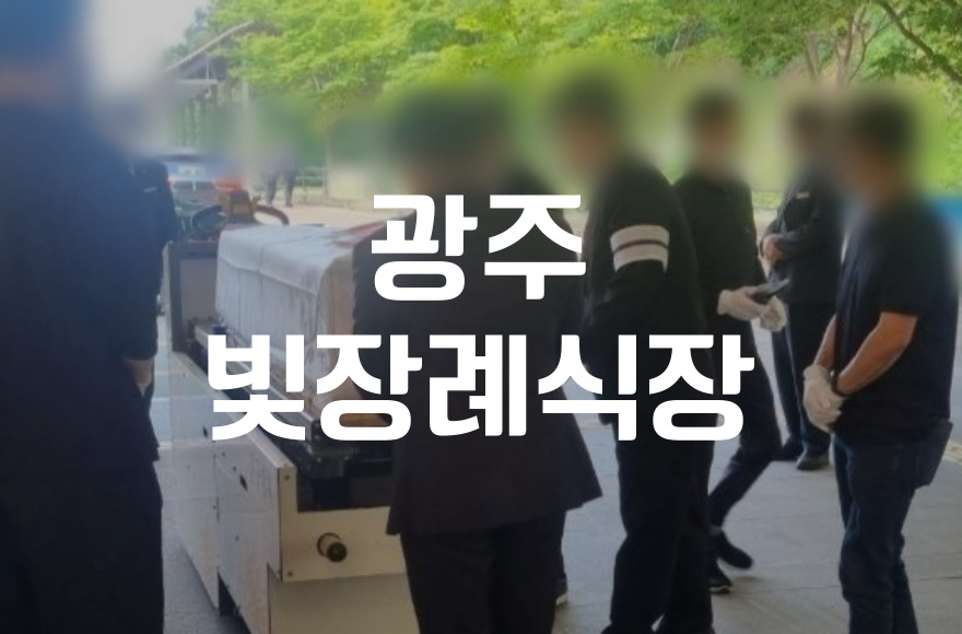 광주 빛장례식장 가족장 조문 시 꼭 알아야 할 준비사항과 예절