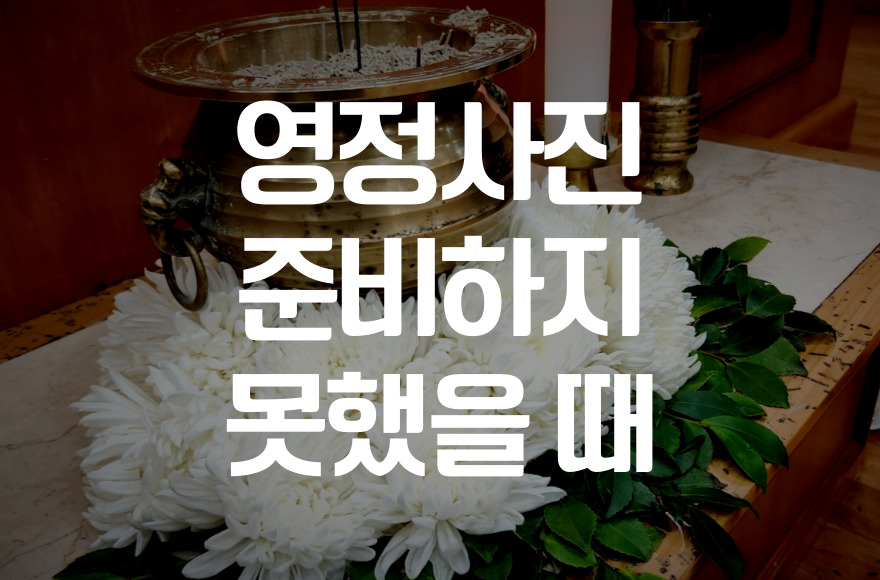 영정사진 미리 준비하지 못했을 때 현실적 대처법 총정리