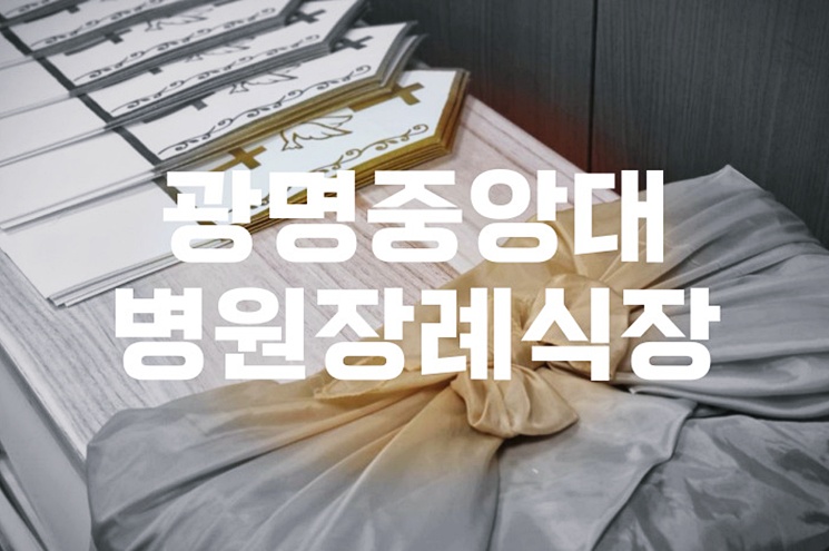 광명중앙대병원장례식장 주차·음식·비용·ATM 정보 총정리