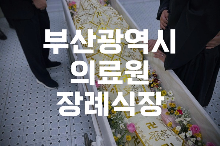 부산광역시의료원장례식장 소규모 장례 준비하기 비용 절차 정리