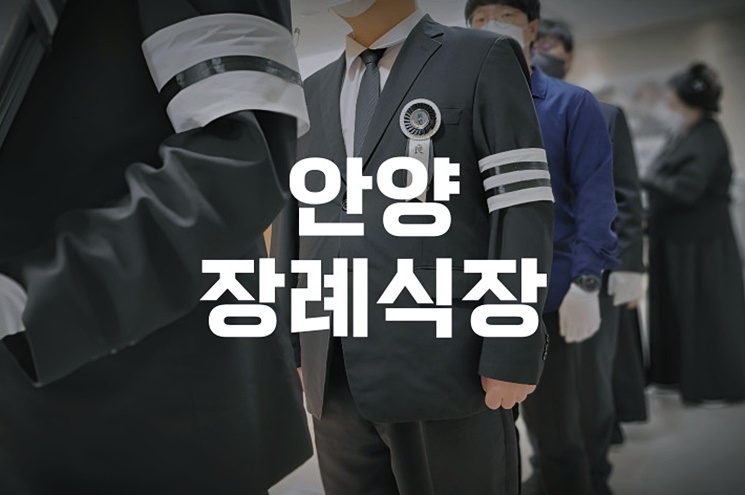 안양장례식장 부친상 준비 완벽 가이드