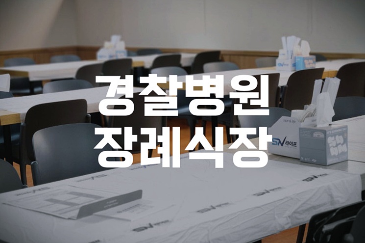 경찰병원장례식장 국가유공자 장례절차 지원부터 안장까지