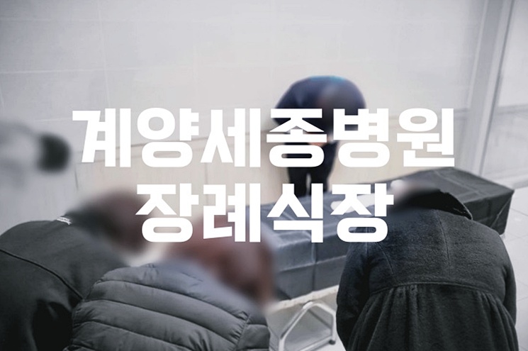 계양세종병원장례식장 음식·비용·가격 총정리! 주차와 ATM 안내까지