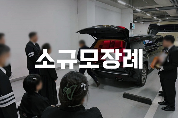 소규모장례 참석 인원, 어디까지가 적당할까요