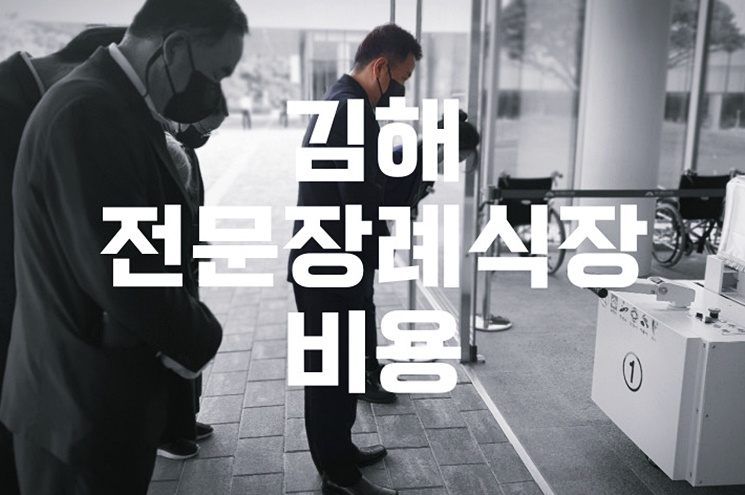 김해전문장례식장 비용 음식 주차, 소규모 장례 준비 꿀팁