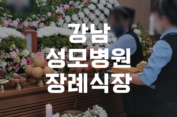 강남성모병원장례식장 빈소 예약부터 비용까지
