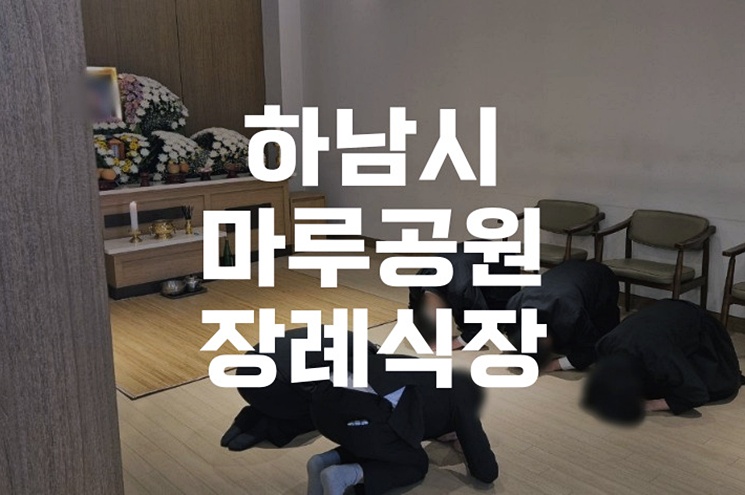 하남시마루공원장례식장 시설 비용, 위치, 주차시설 알아보기