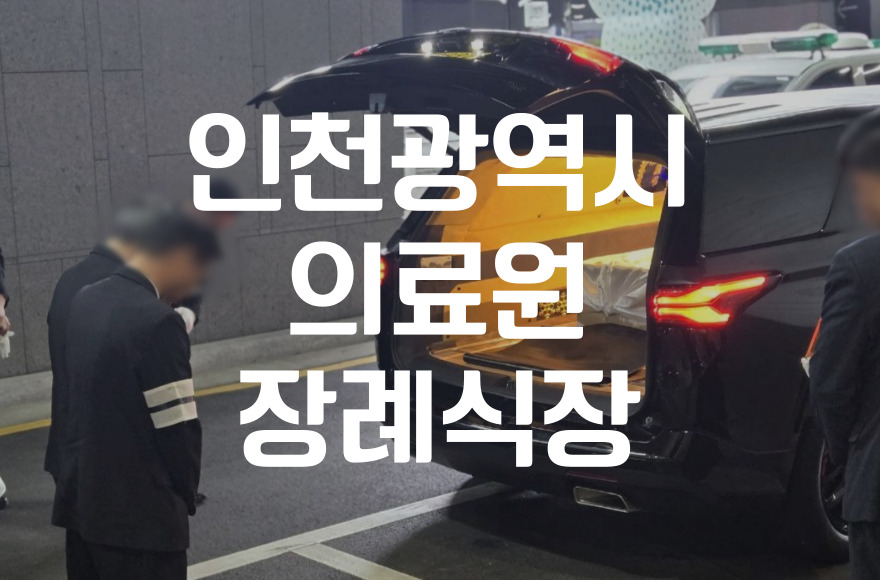 인천광역시의료원장례식장 비용 빈소 음식 시설까지 실속있는 준비법