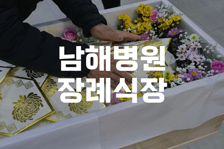 남해병원장례식장 비용 음식 주차 정보, 가족장부터 대형빈소까지 비교