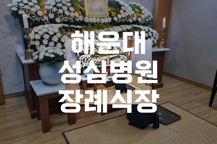 해운대성심병원장례식장 장례비용 똑똑하게 줄이기