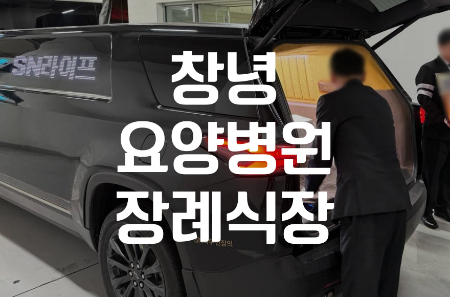 창녕요양병원장례식장 음식 준비부터 주차까지, 비용 절감법