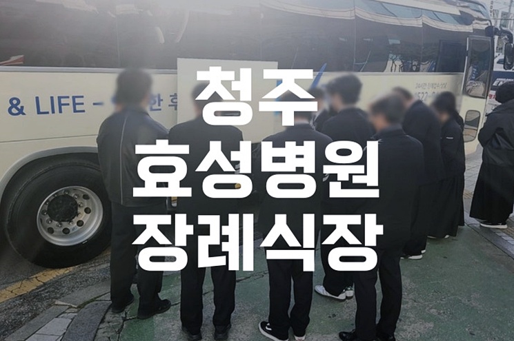 청주 효성병원장례식장 장례절차 순서 미리 알아두세요.