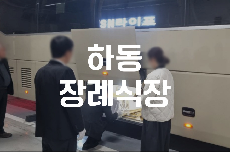 하동장례식장 비용 음식 주차 한눈에 비교하는 꿀팁